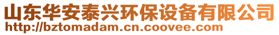 山東華安泰興環(huán)保設(shè)備有限公司