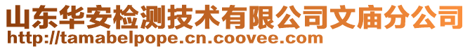 山東華安檢測(cè)技術(shù)有限公司文廟分公司