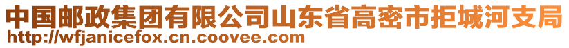 中國郵政集團(tuán)有限公司山東省高密市拒城河支局