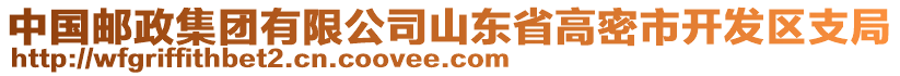 中國郵政集團(tuán)有限公司山東省高密市開發(fā)區(qū)支局