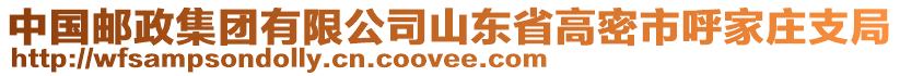 中國郵政集團(tuán)有限公司山東省高密市呼家莊支局