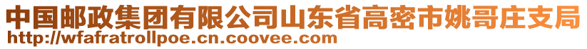 中國郵政集團(tuán)有限公司山東省高密市姚哥莊支局