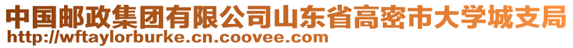 中國郵政集團(tuán)有限公司山東省高密市大學(xué)城支局