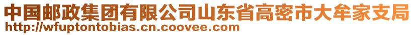 中國郵政集團(tuán)有限公司山東省高密市大牟家支局