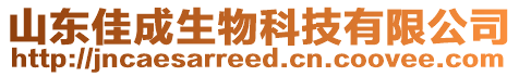 山東佳成生物科技有限公司