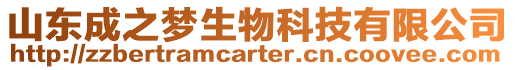 山東成之夢生物科技有限公司