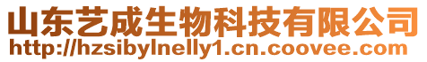 山東藝成生物科技有限公司