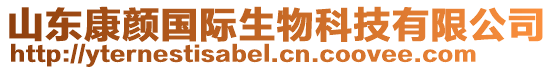 山東康顏國(guó)際生物科技有限公司