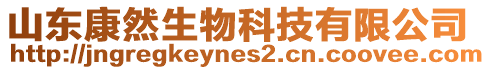 山東康然生物科技有限公司