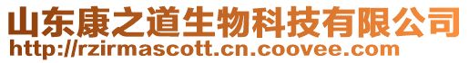 山東康之道生物科技有限公司