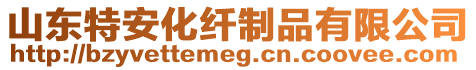 山東特安化纖制品有限公司