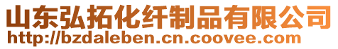 山東弘拓化纖制品有限公司