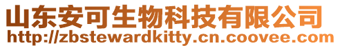 山東安可生物科技有限公司