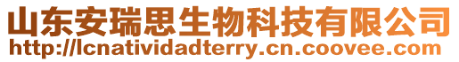 山東安瑞思生物科技有限公司