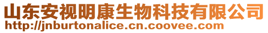 山東安視明康生物科技有限公司