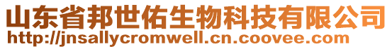 山東省邦世佑生物科技有限公司