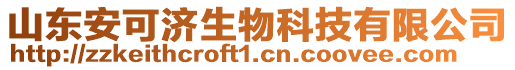 山東安可濟生物科技有限公司