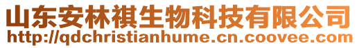 山東安林祺生物科技有限公司