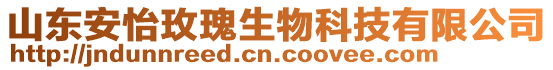 山東安怡玫瑰生物科技有限公司