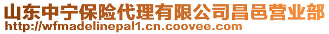 山東中寧保險代理有限公司昌邑營業(yè)部