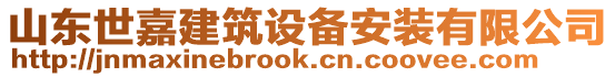 山东世嘉建筑设备安装有限公司