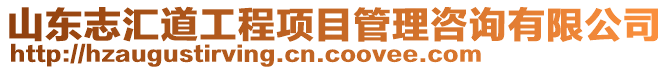山東志匯道工程項(xiàng)目管理咨詢有限公司