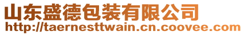 山東盛德包裝有限公司