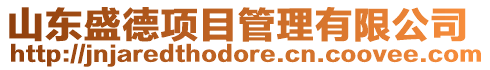 山東盛德項目管理有限公司