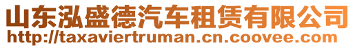 山東泓盛德汽車租賃有限公司