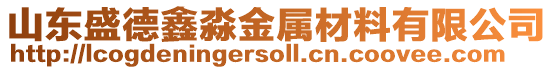 山東盛德鑫淼金屬材料有限公司