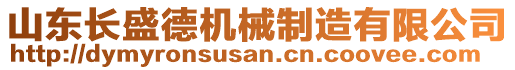 山東長盛德機械制造有限公司