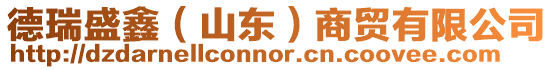 德瑞盛鑫(山東)商貿(mào)有限公司