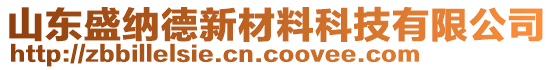 山東盛納德新材料科技有限公司