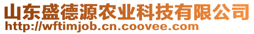 山東盛德源農業科技有限公司