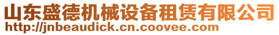 山東盛德機械設備租賃有限公司