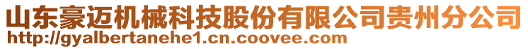 山東豪邁機械科技股份有限公司貴州分公司