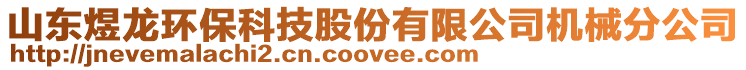 山東煜龍環保科技股份有限公司機械分公司
