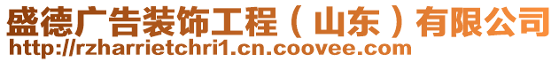 盛德廣告裝飾工程(山東)有限公司