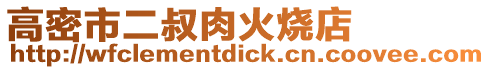 高密市二叔肉火燒店
