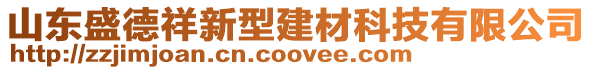 山東盛德祥新型建材科技有限公司