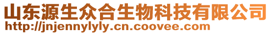 山東源生眾合生物科技有限公司