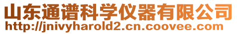 山東通譜科學儀器有限公司