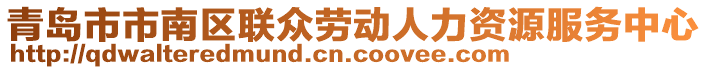 青岛市市南区联众劳动人力资源服务中心