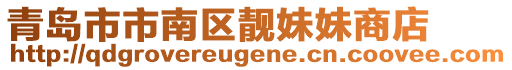 青岛市市南区靓妹妹商店