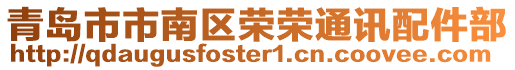 青岛市市南区荣荣通讯配件部