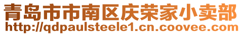 青島市市南區(qū)慶榮家小賣部