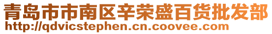 青岛市市南区辛荣盛百货批发部