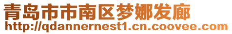 青島市市南區(qū)夢娜發(fā)廊