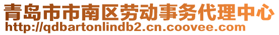 青島市市南區(qū)勞動事務代理中心