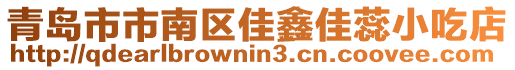 青島市市南區(qū)佳鑫佳蕊小吃店